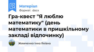 Гра-квест "Я люблю математику" (день математики в пришкільному закладі відпочинку)
