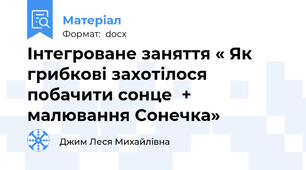 Інтегроване заняття « Як грибкові захотілося побачити сонце  + малювання Сонечка»