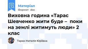 Виховна година «Тарас Шевченко жити буде –  поки на землі житимуть люди» 2 клас