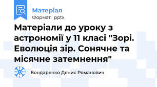 Матеріали до уроку з астрономії у 11 класі "Зорі. Еволюція зір. Сонячне та місячне затемнення"