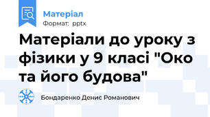 Матеріали до уроку з фізики у 9 класі "Око та його будова"