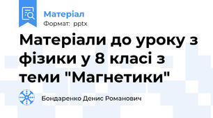 Матеріали до уроку з фізики у 8 класі з теми "Магнетики"