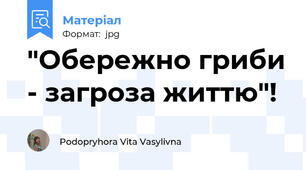 "Обережно гриби - загроза життю"!