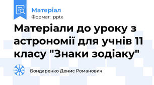 Матеріали до уроку з астрономії для учнів 11 класу "Знаки зодіаку"
