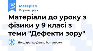 Матеріали до уроку з фізики у 9 класі з теми "Дефекти зору"