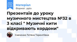 Презентаія до уроку музичного мистецтва №32 в 3 класі " Музичні кити відкривають кордони"
