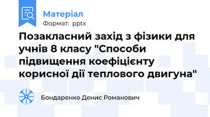 Позакласний захід з фізики для учнів 8 класу "Способи підвищення коефіцієнту корисної дії теплового двигуна"