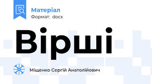 Вірші