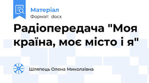 Радіопередача "Моя країна, моє місто і я"