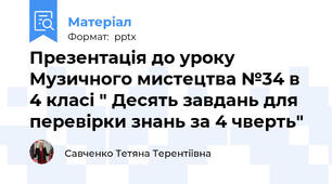 Презентація до уроку Музичного мистецтва №34 в 4 класі " Десять завдань для перевірки знань за 4 чверть"