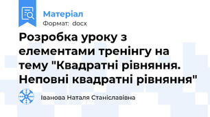Розробка уроку з елементами тренінгу на тему "Квадратні рівняння. Неповні квадратні рівняння"