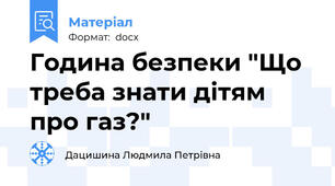 Година безпеки "Що треба знати дітям про газ?"
