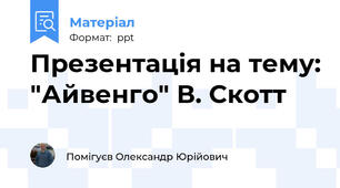 Презентація на тему: "Айвенго" В. Скотт
