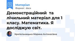 Демонстраційний  та лічильний матеріал для 1 класу. Математика. Я досліджую світ.