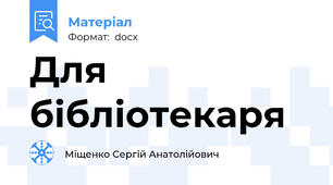 Для бібліотекаря