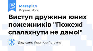 Виступ дружини юних пожежників "Пожежі спалахнути не дамо!"
