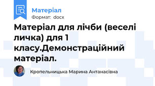 Матеріал для лічби (веселі личка) для 1 класу.Демонстраційний матеріал.