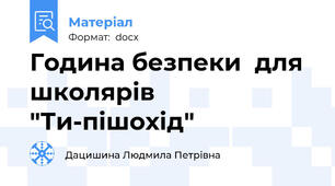 Година безпеки  для школярів "Ти-пішохід"