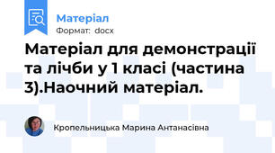 Матеріал для демонстрації та лічби у 1 класі (частина 3).Наочний матеріал.
