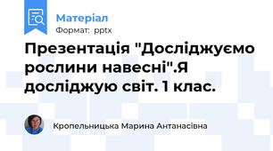 Презентація "Досліджуємо рослини навесні".Я досліджую світ. 1 клас.