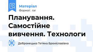 Планування. Самостійне вивчення. Технологи