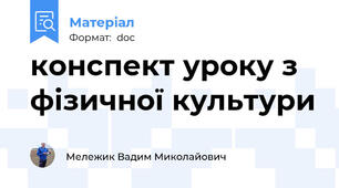 конспект уроку з фізичної культури