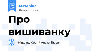 Про вишиванку
