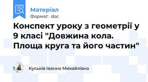 Конспект уроку з геометрії у 9 класі "Довжина кола. Площа круга та його частин"