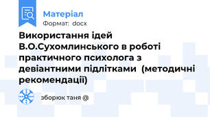 Використання ідей В.О.Сухомлинського в роботі практичного психолога з девіантними підлітками  (методичні рекомендації)