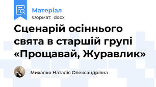 Сценарій осіннього свята в старшій групі «Прощавай, Журавлик»