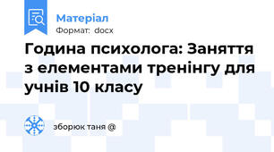 Година психолога: Заняття з елементами тренінгу для учнів 10 класу