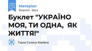 Буклет "УКРАЇНО МОЯ, ТИ ОДНА,  ЯК ЖИТТЯ!"