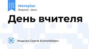 День вчителя