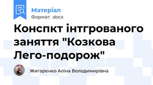 Конспкт інтгрованого заняття "Козкова Лего-подорож"