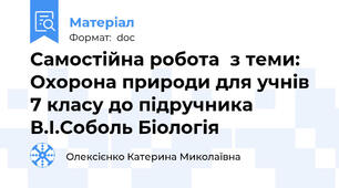 Самостійна робота  з теми: Охорона природи для учнів 7 класу до підручника В.І.Соболь Біологія