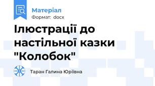 Ілюстрації до настільної казки "Колобок"