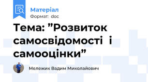 Тема: ”Розвиток самосвідомості  і самооцінки”