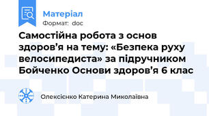 Самостійна робота з основ здоров’я на тему: «Безпека руху велосипедиста» за підручником Бойченко Основи здоров’я 6 клас