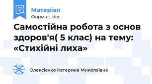 Самостійна робота з основ здоров'я( 5 клас) на тему: «Стихійні лиха»