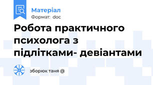 Робота практичного психолога з підлітками- девіантами