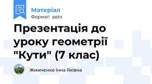Презентація до уроку геометрії "Кути" (7 клас)