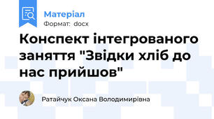 Конспект інтегрованого заняття "Звідки хліб до нас прийшов"
