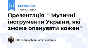 Презентація  " Музичні інструменти України, які зможе опанувати кожен"