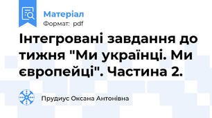 Інтегровані завдання до тижня "Ми українці. Ми європейці". Частина 2.