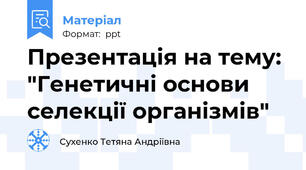 Презентація на тему: "Генетичні основи селекції організмів"