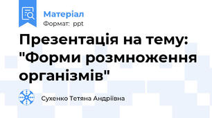 Презентація на тему: "Форми розмноження організмів"
