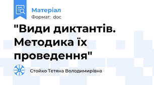 "Види диктантів. Методика їх проведення"