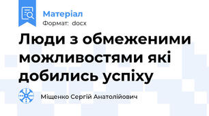 Люди з обмеженими можливостями які добились успіху
