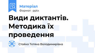 Види диктантів. Методика їх проведення