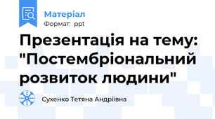 Презентація на тему: "Постембріональний розвиток людини"